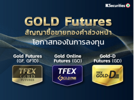 Gold Futures สัญญาซื้อขายทองคำล่วงหน้า โอกาสทองในการลงทุน